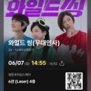 와일드씽 무대인사 후기(CGV 영등포타임스퀘어 4층 6관 Laser관)