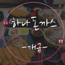 하나돈가스 개금점 이미지