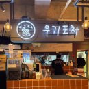안산맛집 안산술집 우기포차 선부점 방문 후기