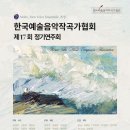 젊은 예술가 리사이틀 - 소프라노 김은혜 | [11월 28일] 한국예술음악작곡가협회 제17회 정기연주회