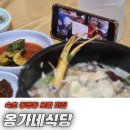 더블랙바에스 | 속초 삼계탕 영랑호 맛집 35년 전통의 옹가네식당 방문 후기
