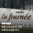 르네 | [경기/양평] 양평 브런치 카페 라푸르네 방문 후기