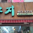 참좋은미용실 이미지