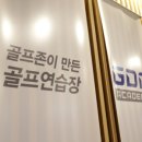 GDR골프아카데미 잠실점 이미지