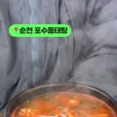 포수동태탕