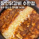 무선지구(롯데마트방면) | 수완지구맛집 광주장덕동닭갈비 점심메뉴고민할 땐 장인닭갈비 수완점