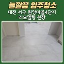 원앙마을4-2단지 | 대전 입주청소 전문업체, 서구 원앙마을4단지 리모델링 현장