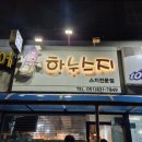 하누스지