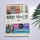 [서평] 똑똑한 역사신문- 삼국시대편