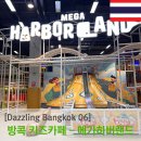 키드랜드어린이집 | [Dazzling Bangkok] 방콕 최대 키즈카페 메가하버랜드 - 방콕까지 가서 키카 간 사람 나야 나!