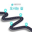 새봄한의원 이미지