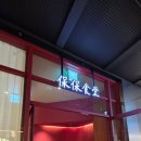 보보식당 | 광화문 중식당, 중국스러운 분위기에 현지 음식이 있는 보보식당 후기