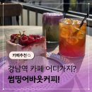 강남역 카페 썸띵어바웃커피 대형카페 찾는다면 추천