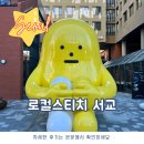 크리에이터타운 서교(creatortown seogyo) | 홍대숙소 공유오피스 | 로컬스티치 서교 크리에이터타운 | n번째 숙박