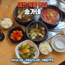 대전 죽동 맛집 송가네, 충남대 밥집 소국밥 갈비탕 육개장 솔직 후기