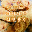 피자나라치킨공주평택 이미지