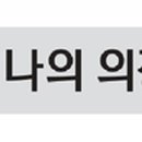 느티나무의료복지사회적협동조합 느티나무의원 이미지