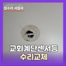 새롬스타빌 | 상가 계단 고장난 센서등 LED전등교체 업체