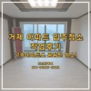 동헌 | 거제 입주청소 작업 사례, 중곡 동헌아파트 입주 클리닝 현장 작업 후기