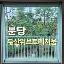 두산위브 | 성남 분당 두산위브트레지움 아파트 유리창 청소 후기