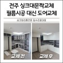 도마2동행정복지센터 | 전주 싱크대문짝교체 필름시공 대신 도어만 교체시공