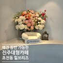 아싸애견용품할일매장 | 애견 동반 가능한 진주대형카페 힐브리즈