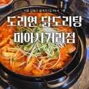노원-상계-2013 | 미아사거리역 맛집 / 도리연 닭도리탕 미아사거리점 :) 역시 닭도리탕 맛집.