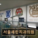 동대문경로치과의원 | [서울 종로 임플란트,치과 후기/추천/가격] 서울새린치과의원 실력과 친절함이 돋보이는 치과