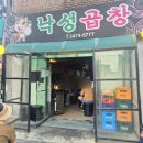 낙성곱창 | 사당 이수역 "낙성곱창" ㅣ 웨이팅 있는 곱창전문식당 후기!