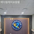 케어메디칼 | 고산동요양원 메디컬케어요양원 생생후기