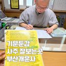 사주명리학(심화반) | 기문둔갑 사주ㅣ명리학 그 이상의 디테일ㅣ대연동 개운사 방문 대만족 후기