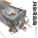 고향사진관