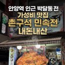 촌구석 | 안양역 인근 박달동 비 오는 날 가면 좋을 전 가성비 맛집 촌구석 민속전 내돈내산