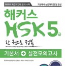 중국어회화 중급 | [HSK5급] 230점 달성 독학 공부법/교재 추천/IBT 시험장 후기