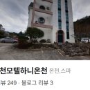 하니온천모텔 이미지