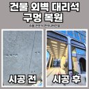 빌딩 건물 외벽 대리석 구멍 복원 타공 복구 전문
