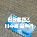 울트라안경 | 한달용렌즈 내돈내산 , 바슈롬 울트라 사용후기
