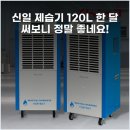 신일알뜰쇼핑 | 신일 제습기 120L 한 달 써보니 정말 좋네요!