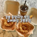 강릉중앙시장 카페 오버웨잇 강릉본점 인생타르트 후기
