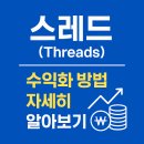 스레드 뜻 사용법 수익화 방법