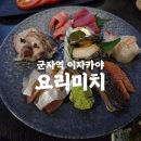 감동짬뽕 - 의정부시 태평로 8 | 아이랑 가기 좋은 군자역 맛집 요리미치 | 감동적인 서비스와 사시미·나가사끼 짬뽕 솔직후기