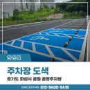 주차면도색 전문시공 화성 공영주차장 주차장도색 작업 사례