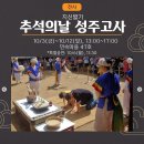 이니스프리성주점 | 2025 한국민속촌 추석 행사 총정리｜강강술래·송편·야간개장·할인·주차 완벽 가이드