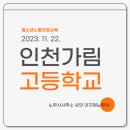[교육후기] 인천가림고등학교 청소년 노동인권교육 다녀왔습니다!(23/11/22, 9:50~11:40)