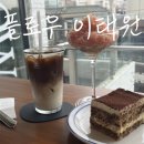 플로우(Flow) | [내돈내산] 이태원 카페 플로우 FLOW 강력추천 솔직후기