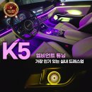 모토서비스고양 | K5 엠비언트 LED 튜닝 가장 인기 있는 실내 드레스업