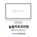 늘봄피부과의원 이미지