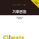 [도서정보] 기후 변화 / 마크 매슬린 / 교유서가 이미지