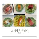 🍣 아산 탕정역 맛집 &#39;스시하루 탕정&#39; 솔직 리뷰! 점심 특선까지 완벽한 회전초밥집