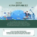 2024년 하반기 KOTRA 대한무역투자진흥공사 공무직 채용 공고(~11/12) 이미지